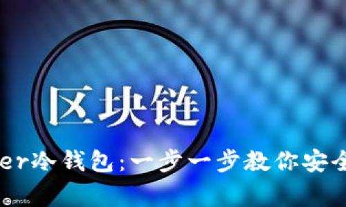 如何设置Ledger冷钱包:一步一步教你安全存储加密货币