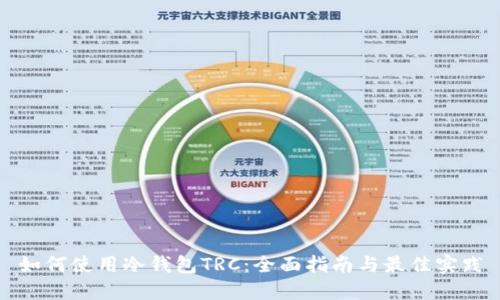 如何使用冷钱包TRC:全面指南与最佳实践