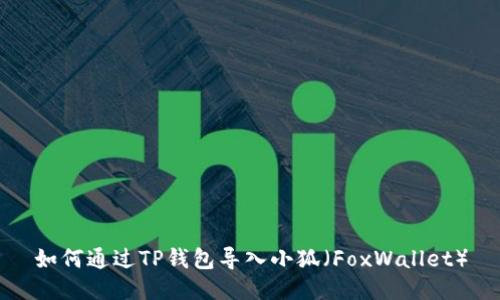 如何通过TP钱包导入小狐(FoxWallet)
