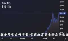 币圈非小号官方网下载:掌握数字货币动态的最