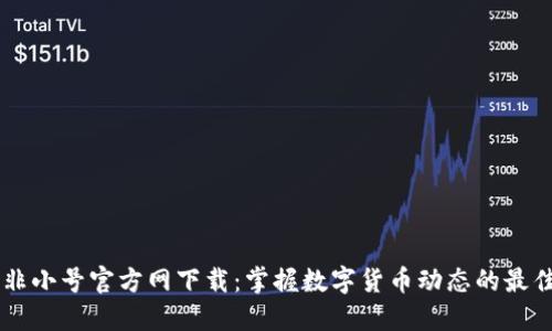 币圈非小号官方网下载：掌握数字货币动态的最佳方式