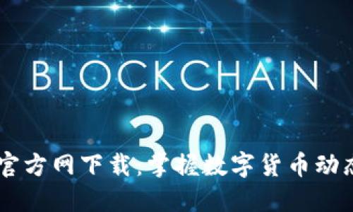 币圈非小号官方网下载：掌握数字货币动态的最佳方式