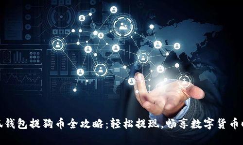 小狐钱包提狗币全攻略:轻松提现,畅享数字货币时代
