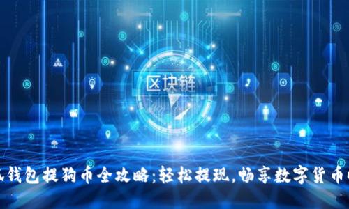 小狐钱包提狗币全攻略:轻松提现,畅享数字货币时代