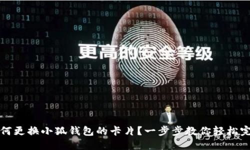 如何更换小狐钱包的卡片?一步步教你轻松完成