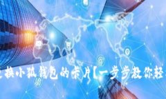 如何更换小狐钱包的卡片?一步步教你轻松完成