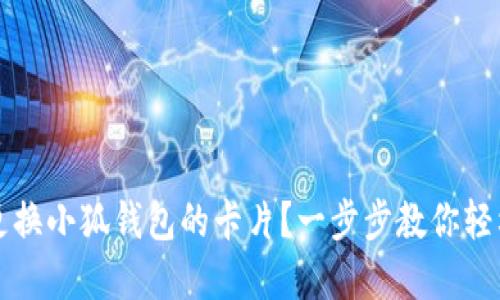 如何更换小狐钱包的卡片?一步步教你轻松完成