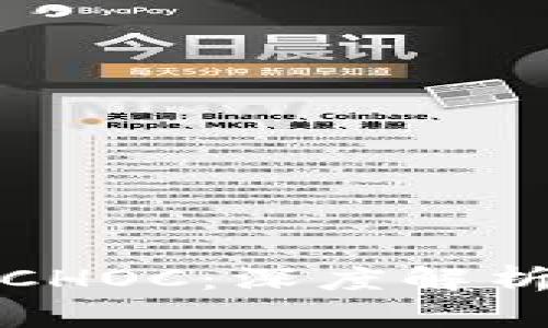 冷钱包中的CHOC:深度解析和最新趋势