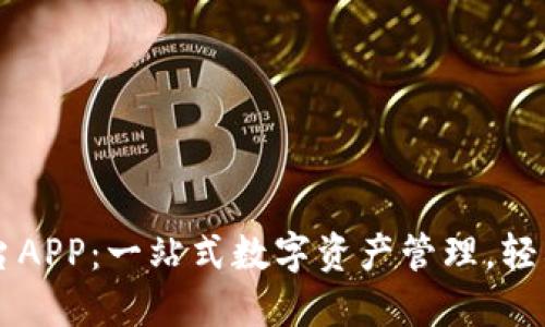 OKCoin交易平台APP:一站式数字资产管理,轻松掌握加密世界