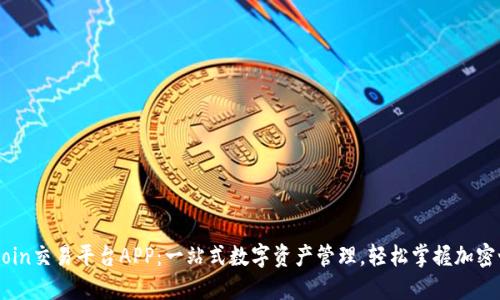 OKCoin交易平台APP:一站式数字资产管理,轻松掌握加密世界