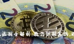 小狐钱包真假区别全解析:教你识别真伪,避免
