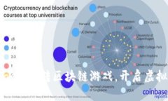 探索MetaMask:玩转区块链游戏,开启虚拟资产新体