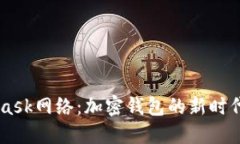 关于MetaMask网络:加密钱包的新时代与最佳实践
