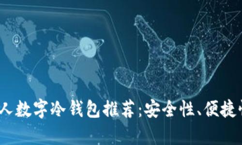 2023年最佳个人数字冷钱包推荐：安全性、便捷性与时尚感并存