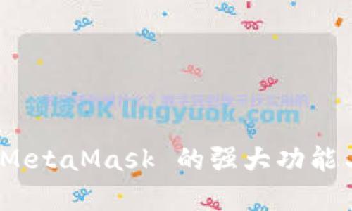 深度探索:MetaMask 的强大功能与应用前景