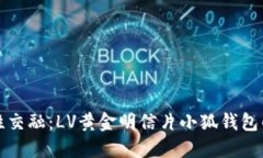 奢华与个性交融:LV黄金明信片小狐钱包的独特魅