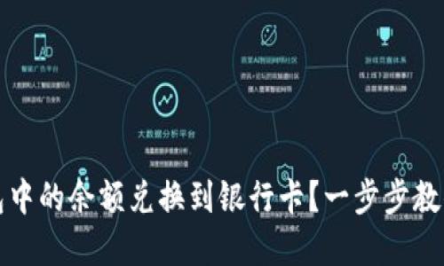 如何将小狐钱包中的余额兑换到银行卡?一步步教你实现资金转移