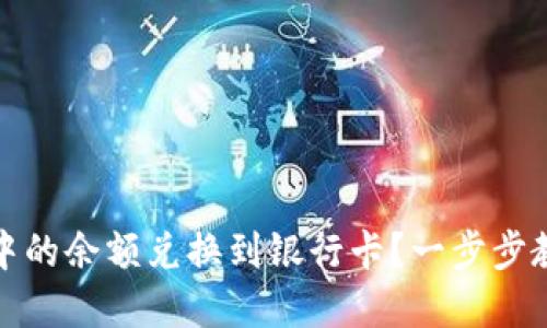 如何将小狐钱包中的余额兑换到银行卡?一步步教你实现资金转移