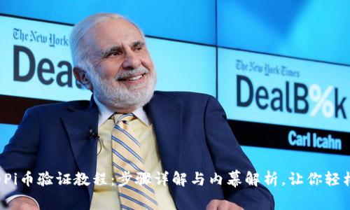 完整的Pi币验证教程:步骤详解与内幕解析,让你轻松上手!