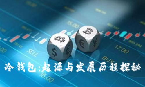 冷钱包:起源与发展历程探秘