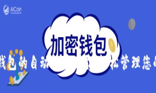 掌握小狐钱包的自动转币功能,轻松管理您的数字资产