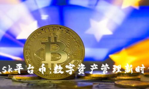 MetaMask平台币:数字资产管理新时代的先锋