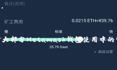 解决Metamask钱包常见问题的终极指南 / guanjian