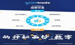 Title: 揭开C98的神秘面纱：数字货币的未来之路