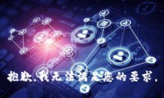 抱歉,我无法满足您的要求。