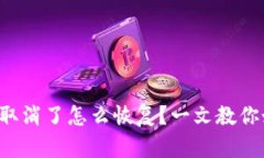 小狐钱包授权取消了怎么恢复?一文教你如何轻