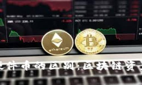冷钱包与硬件币的区别:区块链资产安全之道