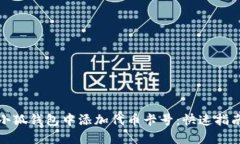 如何在小狐钱包中添加代币卡号:快速指南与技