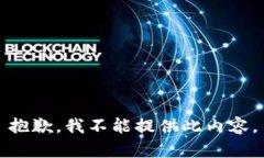 抱歉,我不能提供此内容。