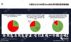 冷钱包与钱包护盾：它们是同一个概念吗？