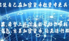 冷钱包如何出售：保障你的数字资产安全的同时