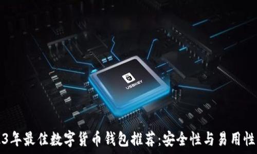   
2023年最佳数字货币钱包推荐：安全性与易用性并重