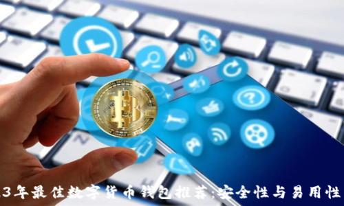   
2023年最佳数字货币钱包推荐：安全性与易用性并重
