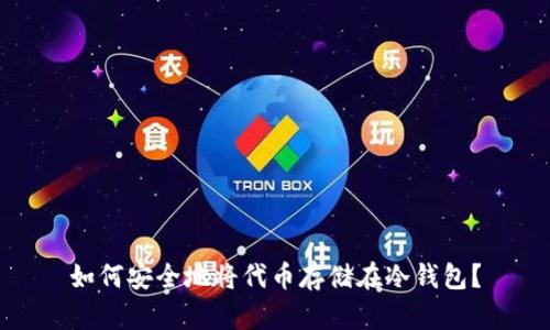 如何安全地将代币存储在冷钱包？