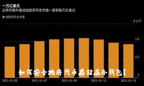 如何安全地将代币存储在冷钱包？