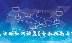 小狐钱包误删如何恢复?全面指南与实用技巧