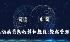 小狐钱包切换钱包的详细教程:轻松管理数字资
