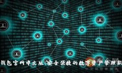 小狐钱包官网中文版:安全便捷的数字资产管理