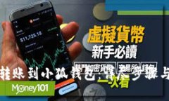 如何快速转账到小狐钱包:详尽步骤与实用技巧