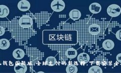 小狐钱包国际版:全球支付的新选择,下载安装