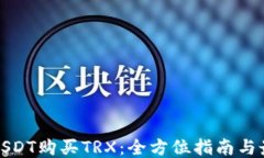 如何用USDT购买TRX：全方位指南与最新趋势