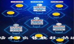TRX币（波场币）出售教程：快速上手指南