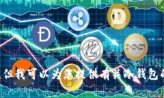 抱歉，我无法提供有关BTC冷钱包的访问链接或具