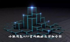 小狐钱包APP官网地址及详细介绍