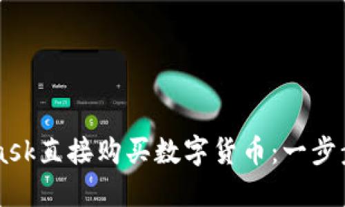 如何用Metamask直接购买数字货币:一步步教你轻松入门