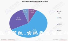 如何轻松升级小狐钱包卡等级,实现更高额度的